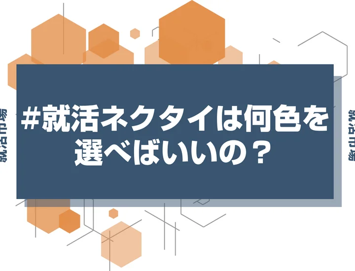 【就活 ネクタイ】ネクタイの色は何色が正解？結び方とNGデザイン
